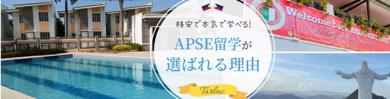 生活や文化の中で英語を学ぶ『APSEフィリピン留学』情報サイト